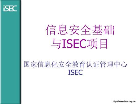信息安全基础 与ISEC项目 国家信息化安全教育认证管理中心ISEC.