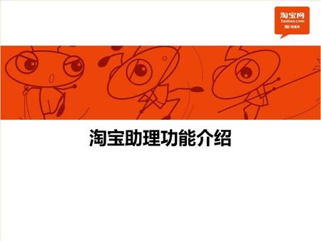 日期：2009.11.20 作者：义成 淘宝助理功能介绍.