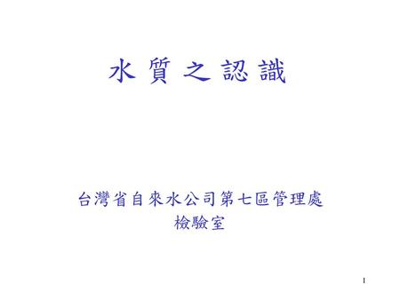 水 質 之 認 識 台灣省自來水公司第七區管理處 檢驗室.