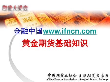 金融中国www.ifncn.com 黄金期货基础知识