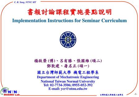 書報討論課程實施要點說明 Implementation Instructions for Seminar Curriculum