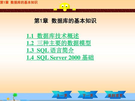 1.1 数据库技术概述 1.2 三种主要的数据模型 1.3 SQL 语言简介 1.4 SQL Server 2000 基础