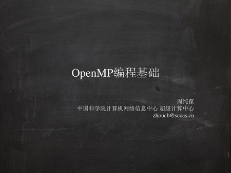 周纯葆 中国科学院计算机网络信息中心 超级计算中心