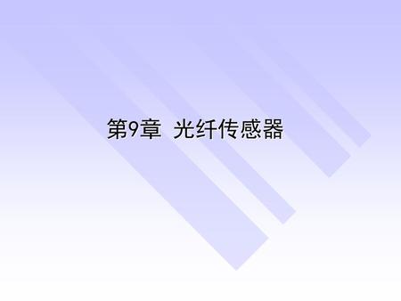 第9章 光纤传感器.