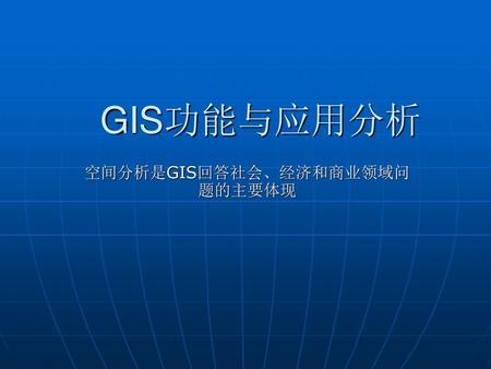 空间分析是GIS回答社会、经济和商业领域问题的主要体现