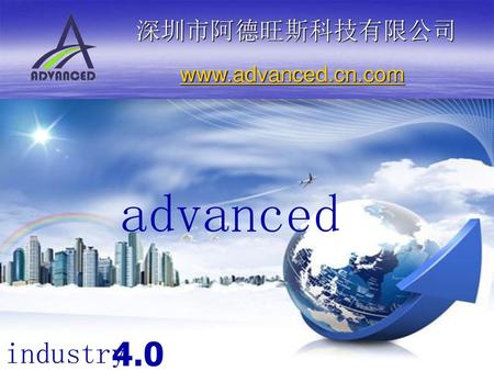 深圳市阿德旺斯科技有限公司 www.advanced.cn.com advanced industry 4.0.