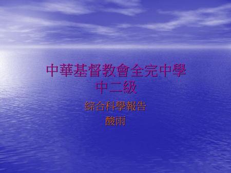 中華基督教會全完中學 中二級 綜合科學報告 酸雨.
