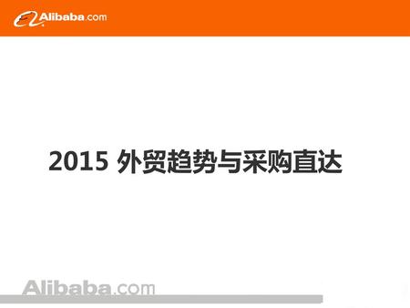 2015 外贸趋势与采购直达.