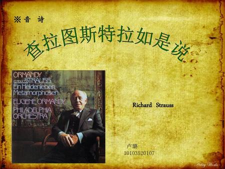 ※ 音 诗 查拉图斯特拉如是说 Richard Strauss 卢璐 10103520107 Arkey Works.