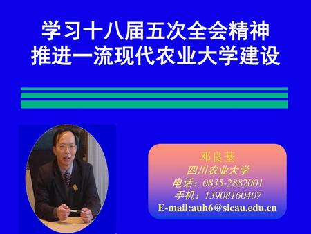 学习十八届五次全会精神 推进一流现代农业大学建设