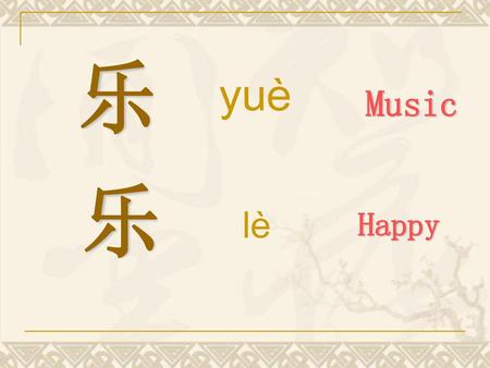 乐 yuè Music 乐 lè Happy.