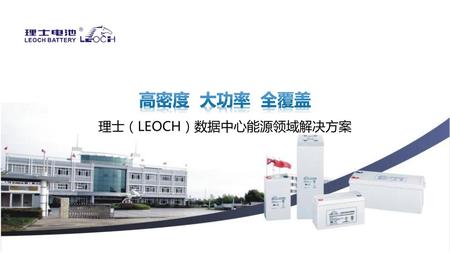 理士（LEOCH）数据中心能源领域解决方案