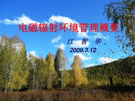 电磁辐射环境管理概要 江 智 华 2009.3.12.