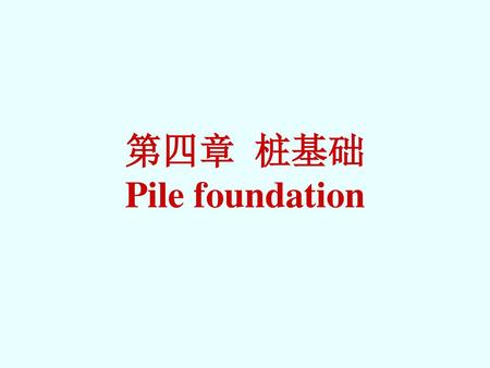 第四章 桩基础 Pile foundation.