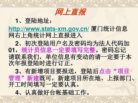 网上直报 1、登陆地址：  厦门统计信息网右上角统计网上直报进入