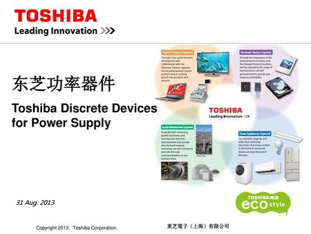 东芝功率器件 Toshiba Discrete Devices for Power Supply 31 Aug. 2013　