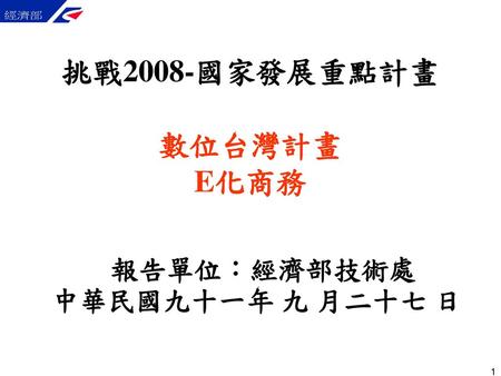挑戰2008-國家發展重點計畫 數位台灣計畫 E化商務
