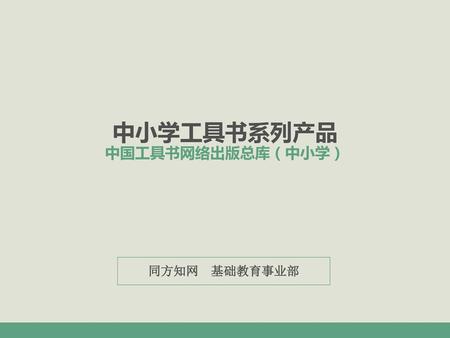 中小学工具书系列产品 中国工具书网络出版总库（中小学）