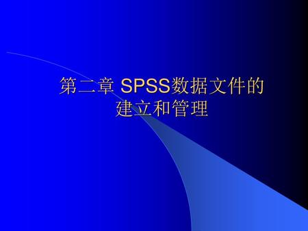 第二章 SPSS数据文件的 建立和管理.