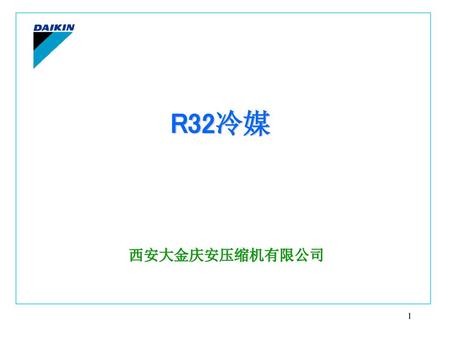R32冷媒 西安大金庆安压缩机有限公司.