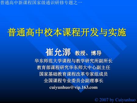 普通高中校本课程开发与实施 崔允漷 教授、博导 普通高中新课程国家级通识研修专题之一 华东师范大学课程与教学研究所副所长