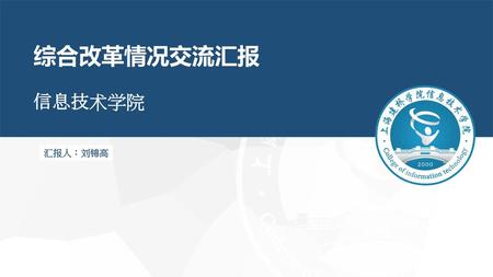综合改革情况交流汇报 信息技术学院 汇报人：刘锦高.