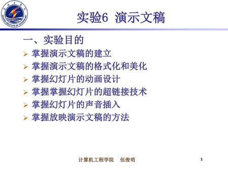 实验6 演示文稿 一、实验目的 掌握演示文稿的建立 掌握演示文稿的格式化和美化 掌握幻灯片的动画设计 掌握掌握幻灯片的超链接技术