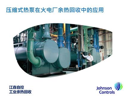 压缩式热泵在火电厂余热回收中的应用 江森自控 工业余热回收.