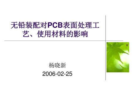 无铅装配对PCB表面处理工艺、使用材料的影响