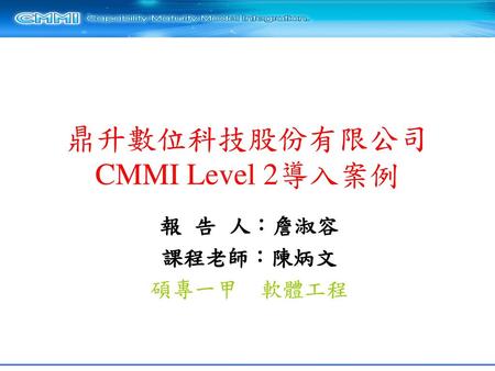 鼎升數位科技股份有限公司 CMMI Level 2導入案例