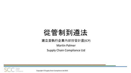 建立並執行企業內部控管計畫(ICP) Martin Palmer Supply Chain Compliance Ltd