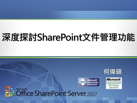 深度探討SharePoint文件管理功能