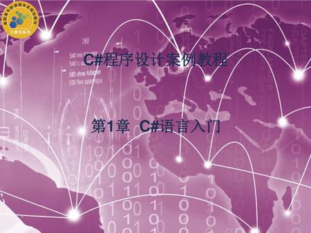 C#程序设计案例教程 第1章 C#语言入门.