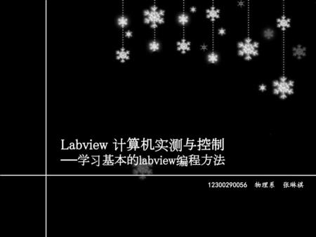 Labview 计算机实测与控制 ——学习基本的labview编程方法 12300290056 物理系 张琳祺.