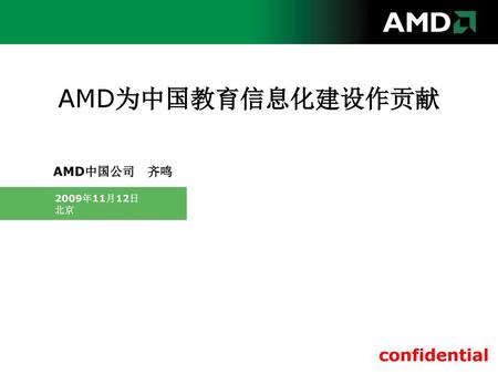 AMD为中国教育信息化建设作贡献 AMD中国公司　齐鸣 2009年11月12日 北京.