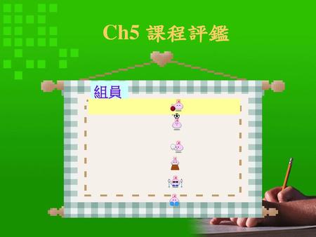 Ch5 課程評鑑 組員.