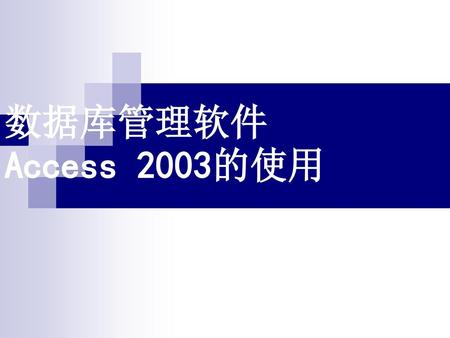 数据库管理软件 Access 2003的使用.