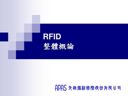 RFID 整體概論.