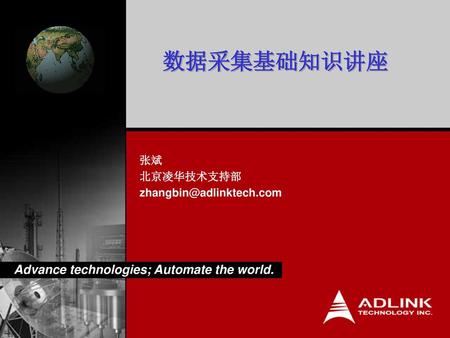 张斌 北京凌华技术支持部 zhangbin@adlinktech.com 数据采集基础知识讲座 张斌 北京凌华技术支持部 zhangbin@adlinktech.com.