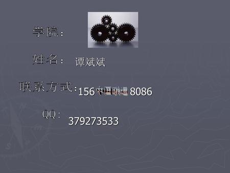 谭斌斌 156 8086 379273533 学院： 姓名： 联系方式： QQ: 中国联通.