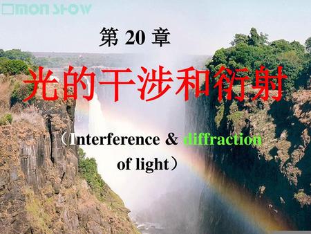 第 20 章 光的干涉和衍射 （Interference & diffraction of light）