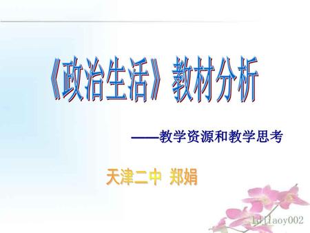 《政治生活》教材分析 ——教学资源和教学思考 天津二中 郑娟.