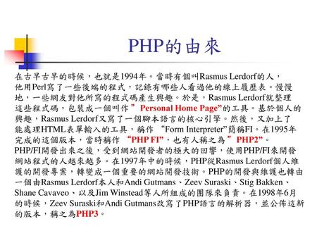 PHP的由來 在古早古早的時候，也就是1994年。當時有個叫Rasmus Lerdorf的人，