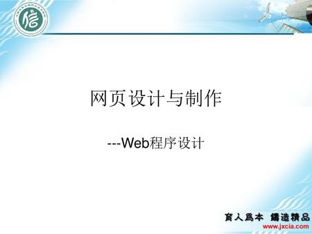 网页设计与制作 ---Web程序设计.