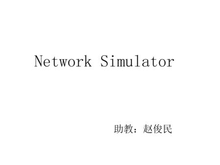 Network Simulator 助教：赵俊民.