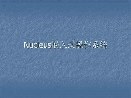 Nucleus嵌入式操作系统.