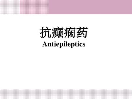 抗癫痫药 Antiepileptics.