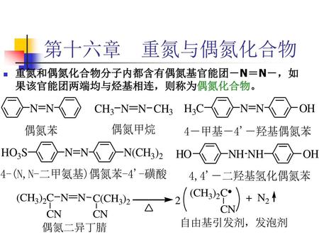 第十六章　重氮与偶氮化合物 重氮和偶氮化合物分子内都含有偶氮基官能团－N＝N－，如果该官能团两端均与烃基相连，则称为偶氮化合物。