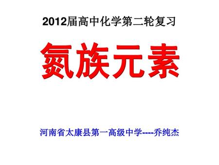 2012届高中化学第二轮复习 氮族元素 河南省太康县第一高级中学----乔纯杰.