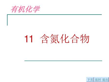 有机化学 11 含氮化合物 下页 返回 退出.